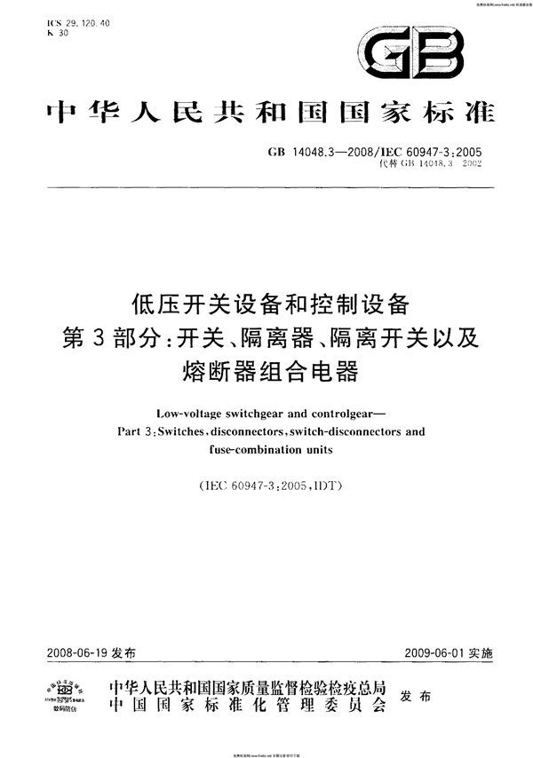 低压开关设备和控制设备  第3部分: 开关、隔离器、隔离开关以及熔断器组合电器 (GB 14048.3-2008)