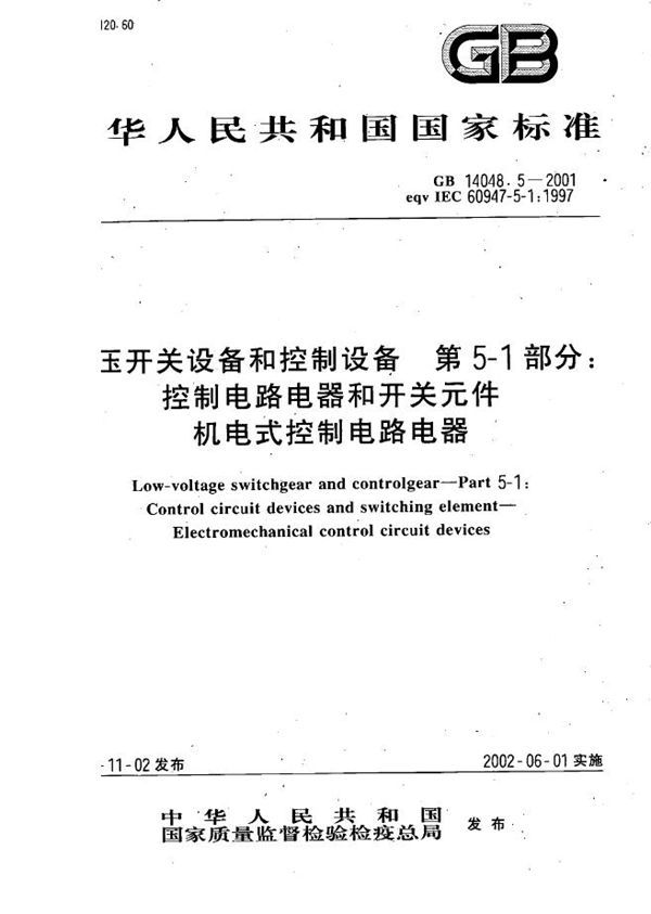 低压开关设备和控制设备  第5-1部分  控制电路电器和开关元件  机电式控制电路电器 (GB 14048.5-2001)