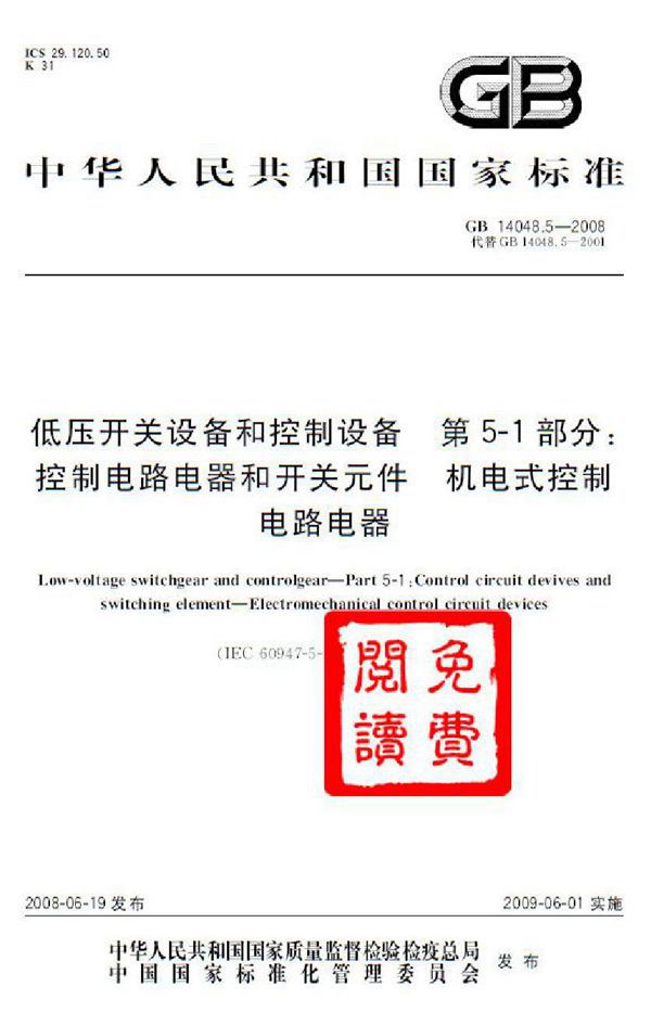 低压开关设备和控制设备  第5-1部分：控制电路电器和开关元件  机电式控制电路电器 (GB 14048.5-2008)