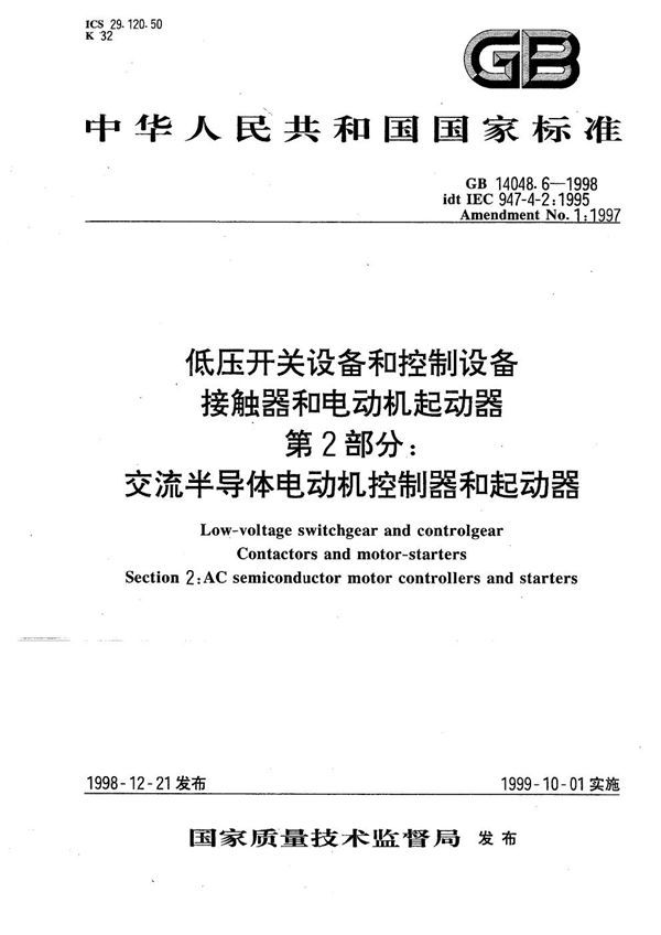 低压开关设备和控制设备  接触器和电动机起动器  第2部分:交流半导体电动机控制器和起动器 (GB 14048.6-1998)