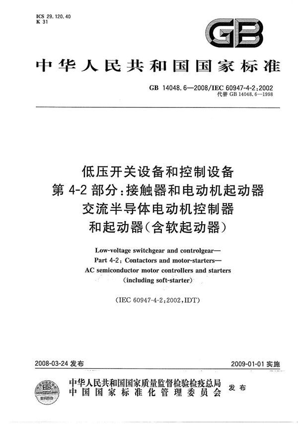 低压开关设备和控制设备  第4-2部分：接触器和电动机起动器  交流半导体电动机控制器和起动器（含软起动器） (GB 14048.6-2008)