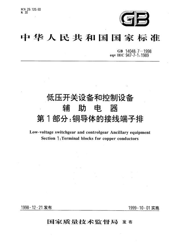 低压开关设备和控制设备  辅助电器  第1部分:铜导体的接线端子排 (GB 14048.7-1998)