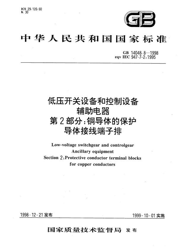 低压开关设备和控制设备  辅助电器  第2部分:铜导体的保护导体接线端子排 (GB 14048.8-1998)