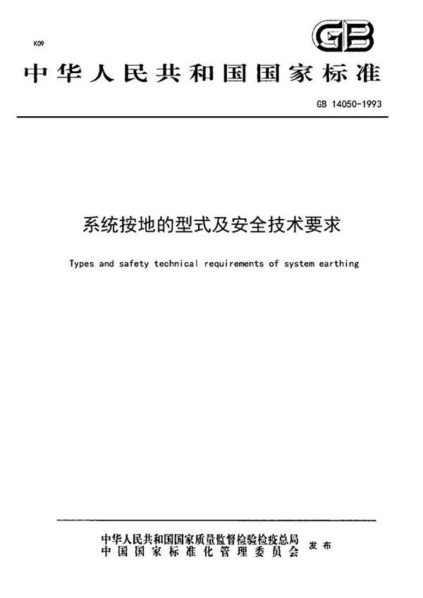 系统接地的型式及安全技术要求 (GB 14050-1993)