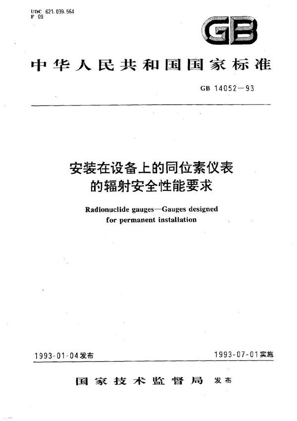 安装在设备上的同位素仪表的辐射安全性能要求 (GB 14052-1993)