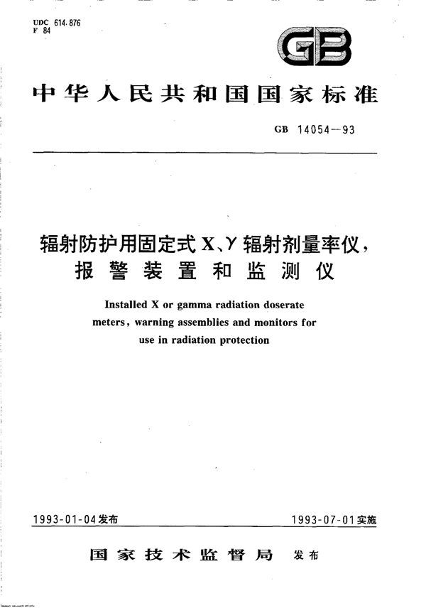 辐射防护用固定式X、γ辐射剂量率仪 报警装置和监测仪 (GB 14054-1993)