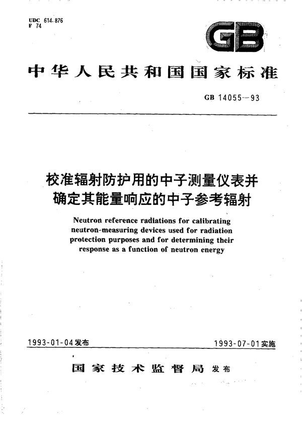 校准辐射防护用的中子测量仪表并确定其能量响应的中子参考辐射 (GB 14055-1993)