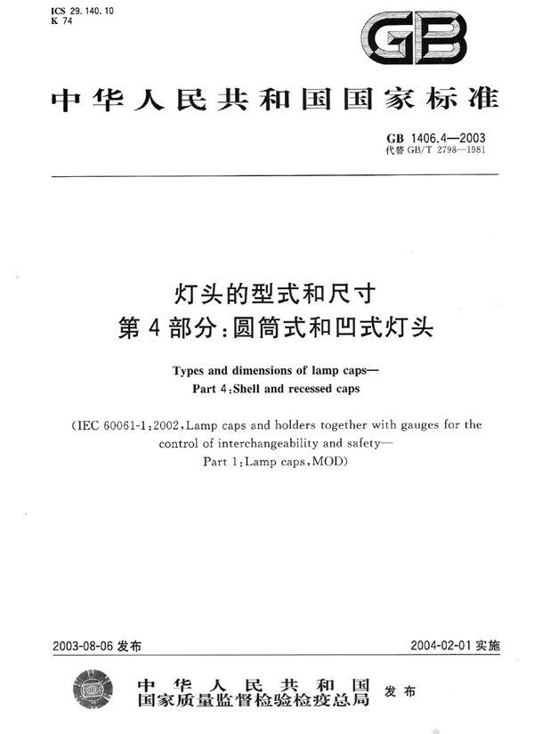 GB 1406.4-2003 灯头的型式和尺寸 第4部分  圆筒式和凹式灯头