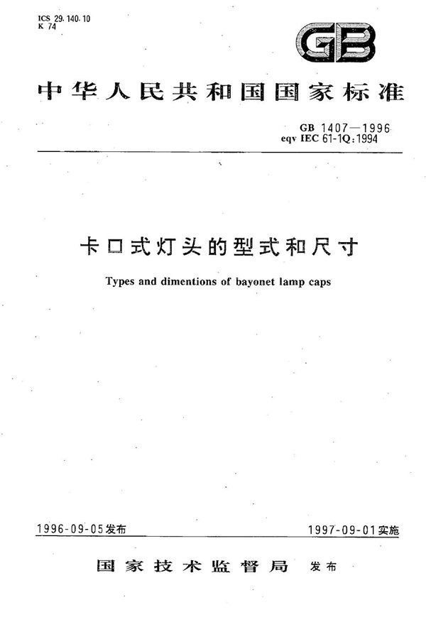 卡口式灯头的型式和尺寸 (GB 1407-1996)