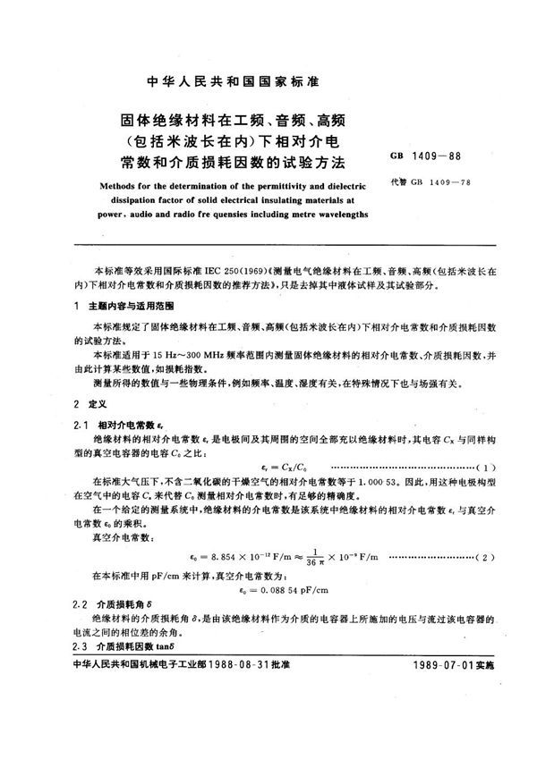 固体绝缘材料在工频、音频、高频(包括米波长在内)下相对介电常数和介质损耗因数的试验方法 (GB 1409-1988)