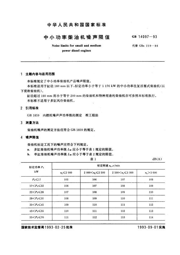 中小功率柴油机噪声限值 (GB 14097-1993)