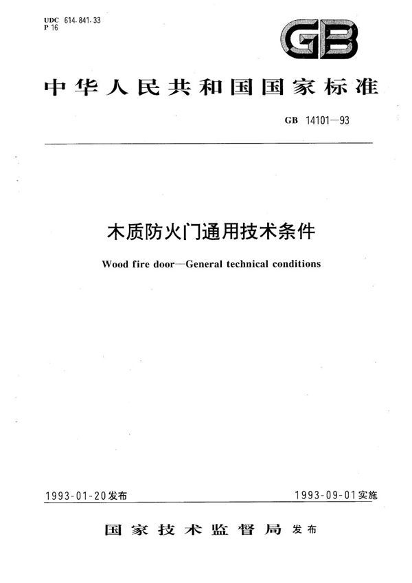 木质防火门通用技术条件 (GB 14101-1993)