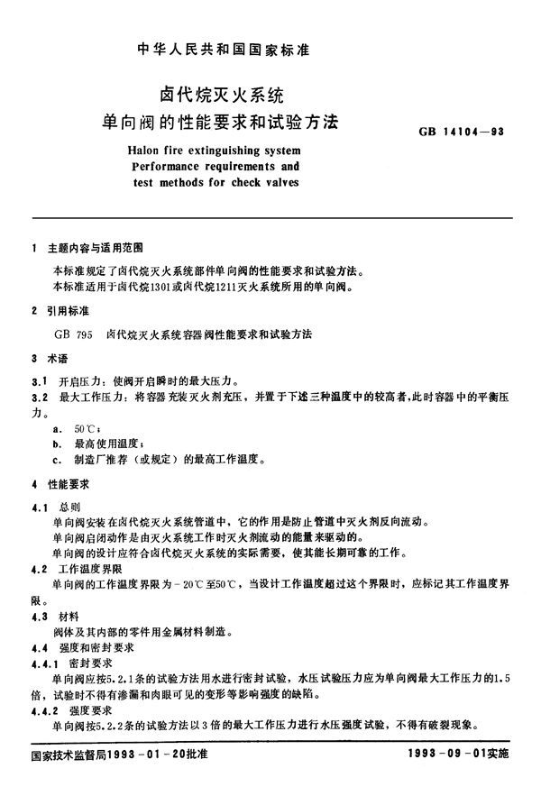 卤代烷灭火系统单向阀的性能要求和试验方法 (GB 14104-1993)