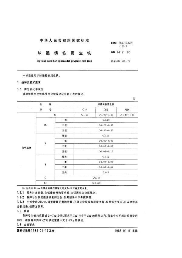 球墨铸铁用生铁 (GB 1412-1985)