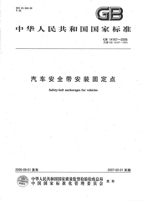 汽车安全带安装固定点 (GB 14167-2006)