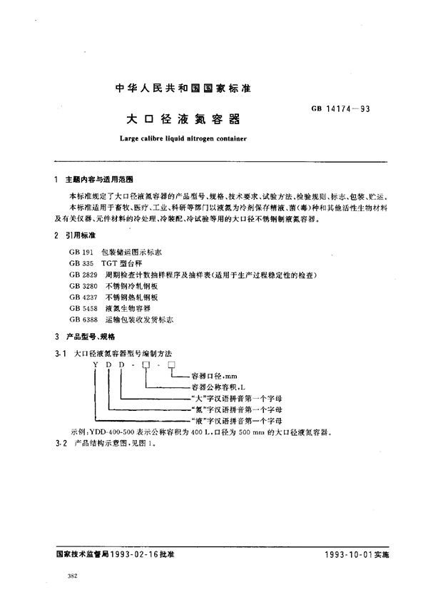 大口径液氮容器 (GB 14174-1993)