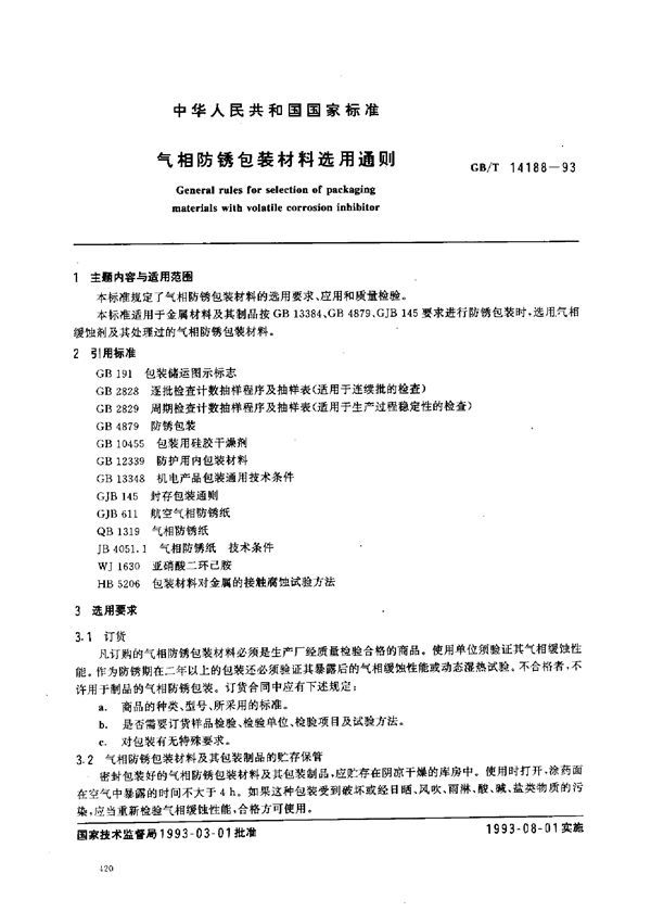 气相防锈包装材料选用通则 (GB 14188-1993)