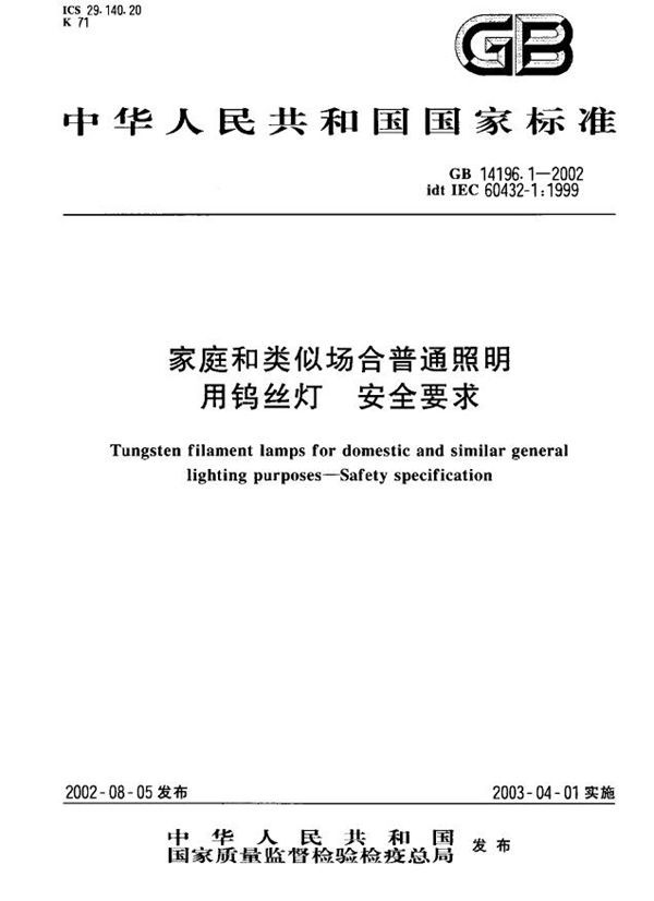 家庭和类似场合普通照明用钨丝灯安全要求 (GB 14196.1-2002)