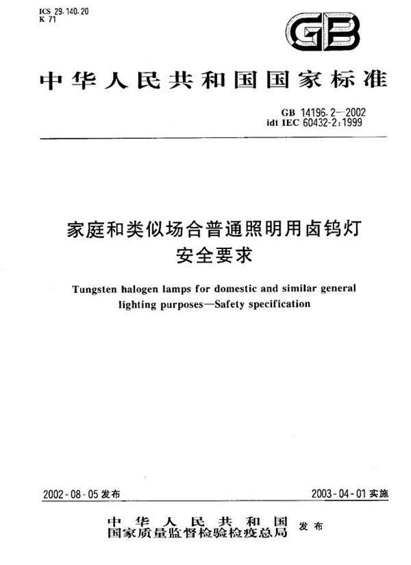 家庭和类似场合普通照明用卤钨灯安全要求 (GB 14196.2-2002)