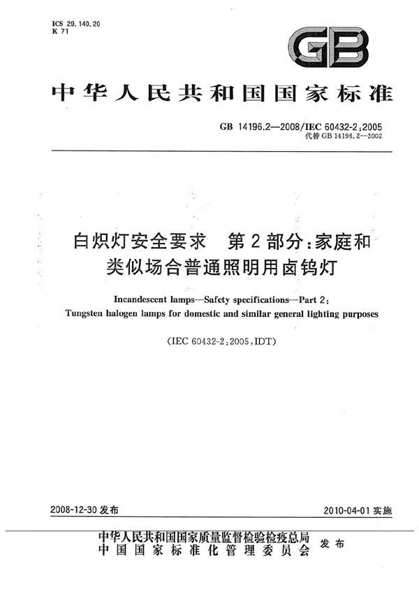 白炽灯安全要求  第2部分：家庭和类似场合普通照明用卤钨灯 (GB 14196.2-2008)