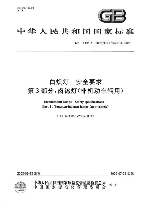 白炽灯 安全要求  第3部分：卤钨灯(非机动车辆用) (GB 14196.3-2008)