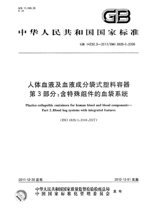 人体血液及血液成分袋式塑料容器  第3部分：含特殊组件的血袋系统 (GB 14232.3-2011)