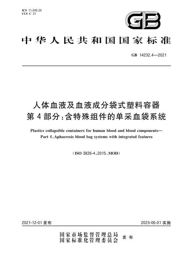 人体血液及血液成分袋式塑料容器 第4部分：含特殊组件的单采血袋系统 (GB 14232.4-2021)