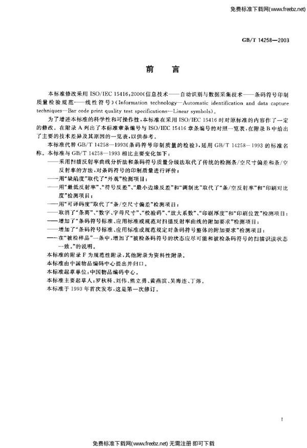 信息技术 自动识别与数据采集技术 条码符号印制质量的检验 (GB 14258-2003)