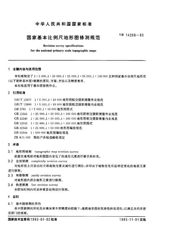 国家基本比例尺地形图修测规范 (GB 14268-1993)