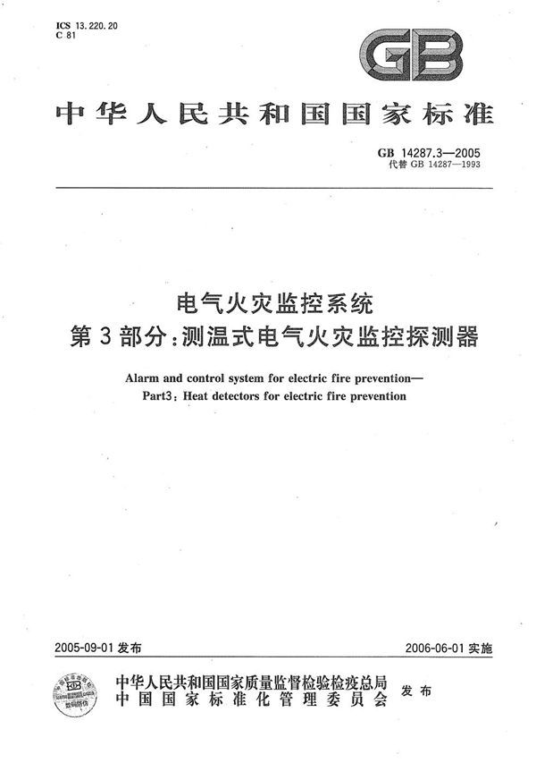 电气火灾监控系统 第3部分：测温式电气火灾监控探测器 (GB 14287.3-2005)