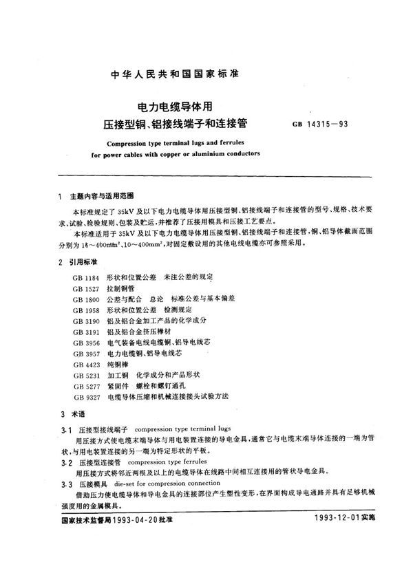 电力电缆导体用压接型铜、铝接线端子和连接管 (GB 14315-1993)