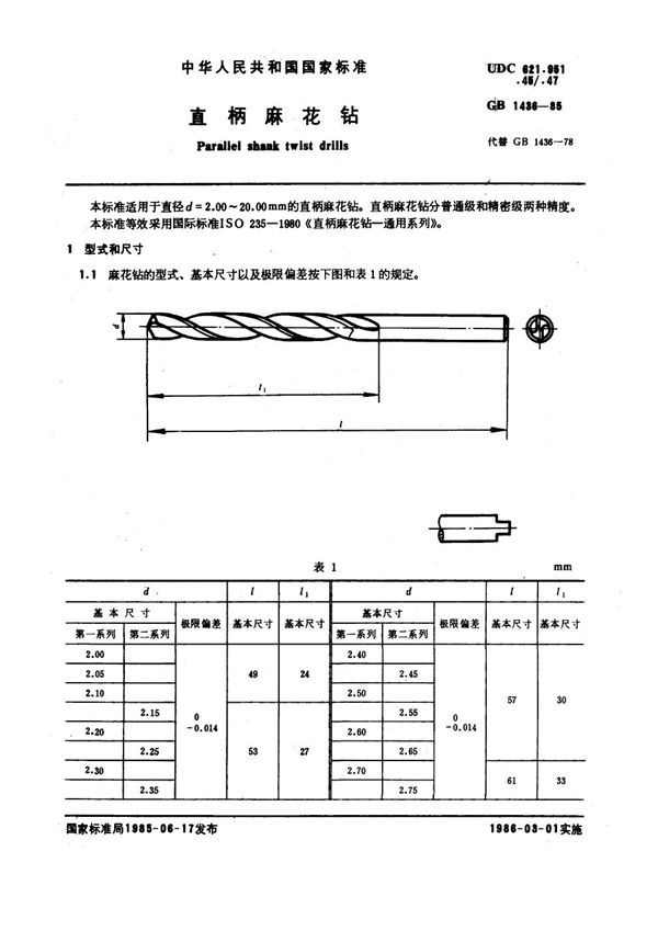 直柄麻花钻 (GB 1436-1985)