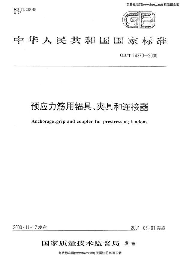 预应力筋用锚具、夹具和连接器 (GB 14370-2000)