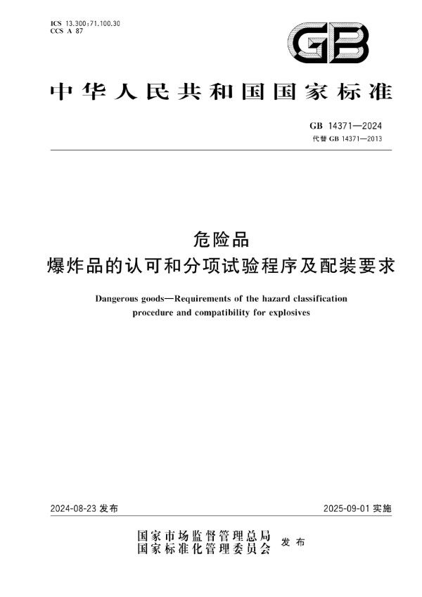 危险品  爆炸品的认可和分项试验程序及配装要求 (GB 14371-2024)