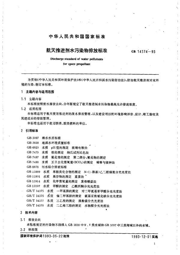 航天推进剂水污染物排放标准 (GB 14374-1993)