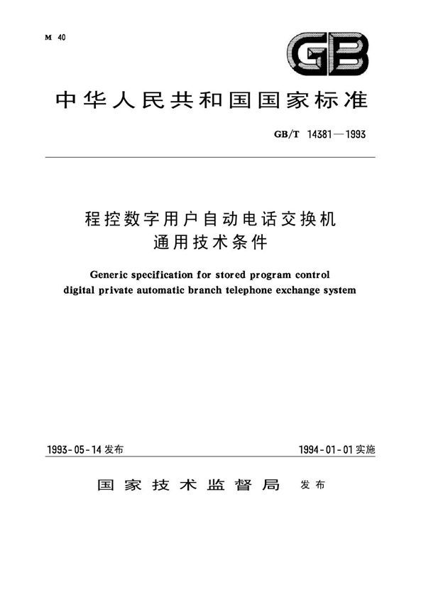 程控数字用户自动电话交换机通用技术条件 (GB 14381-1993)