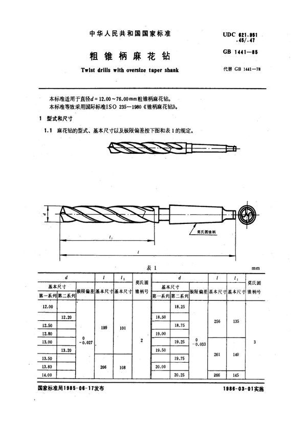 粗锥柄麻花钻 (GB 1441-1985)