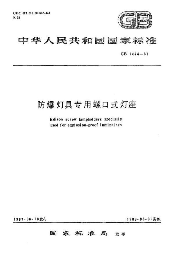 防爆灯具专用螺口式灯座 (GB 1444-1987)