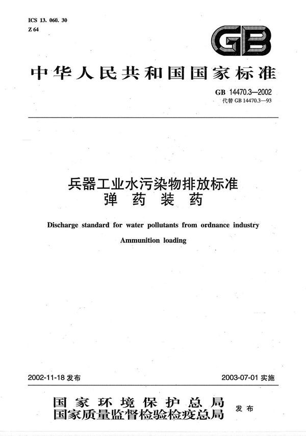 兵器工业水污染物排放标准  弹药装药 (GB 14470.3-2002)