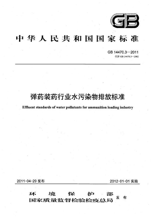 弹药装药行业水污染物排放标准 (GB 14470.3-2011)