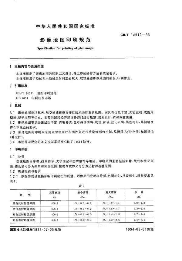 影像地图印刷规范 (GB 14510-1993)