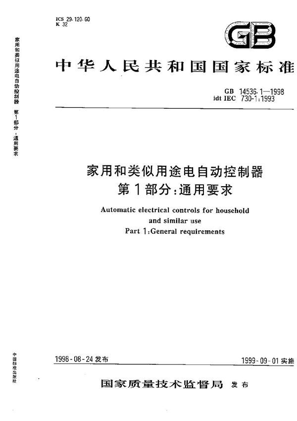 家用和类似用途电自动控制器  第1部分:通用要求 (GB 14536.1-1998)