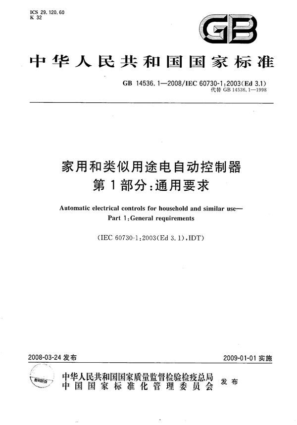 家用和类似用途电自动控制器  第1部分：通用要求 (GB 14536.1-2008)