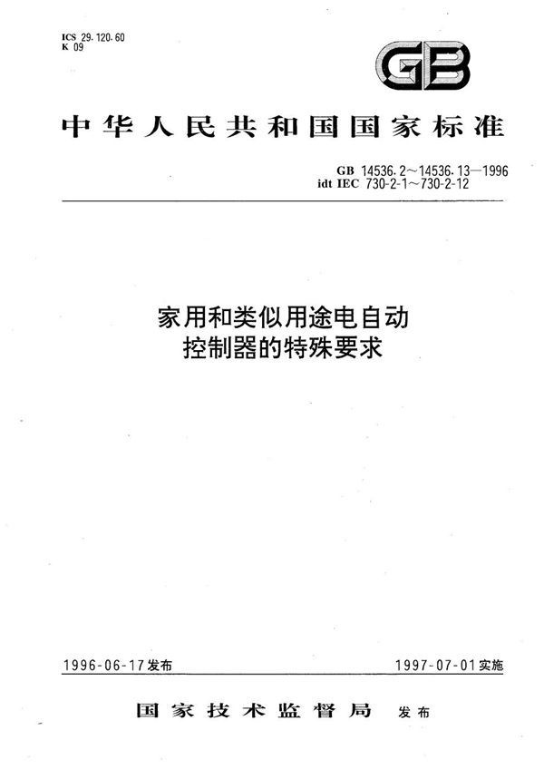 家用和类似用途电自动控制器  温度敏感控制器的特殊要求 (GB 14536.10-1996)