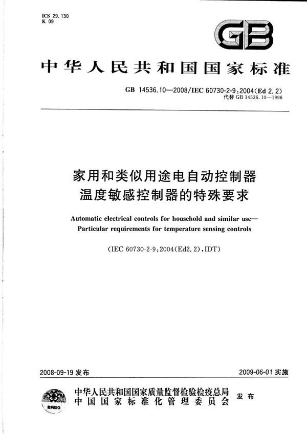 家用和类似用途电自动控制器  温度敏感控制器的特殊要求 (GB 14536.10-2008)