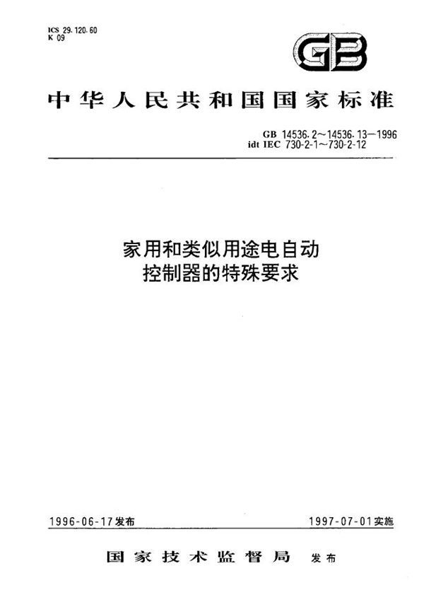 家用和类似用途电自动控制器  电动机用起动继电器的特殊要求 (GB 14536.11-1996)