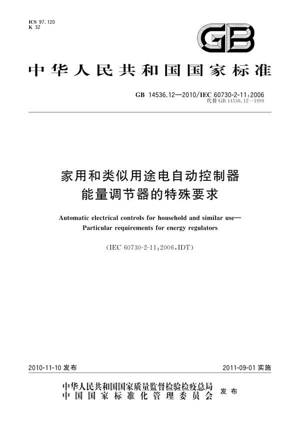 家用和类似用途电自动控制器 能量调节器的特殊要求 (GB 14536.12-2010)