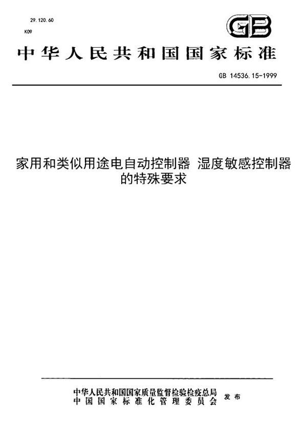 家用和类似用途电自动控制器  湿度敏感控制器的特殊要求 (GB 14536.15-1999)