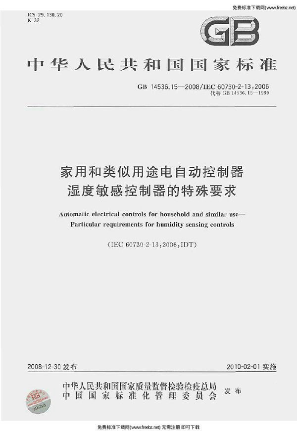 家用和类似用途电自动控制器  湿度敏感控制器的特殊要求 (GB 14536.15-2008)