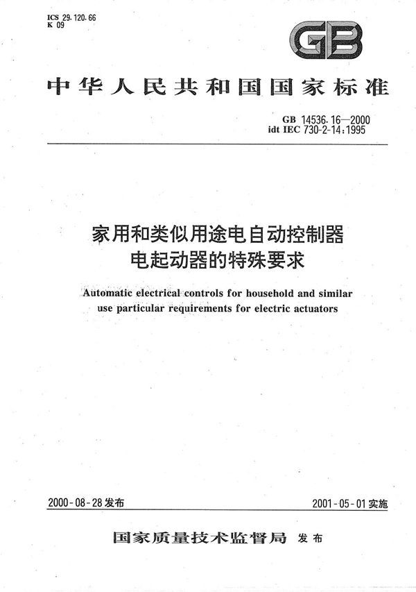 家用和类似用途电自动控制器  电起动器的特殊要求 (GB 14536.16-2000)